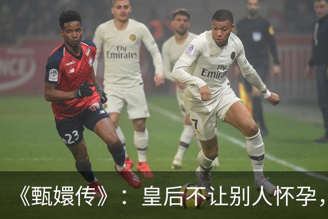 《甄嬛传》：皇后不让别人怀孕，为什么眉庄两次怀孕都没有下手？