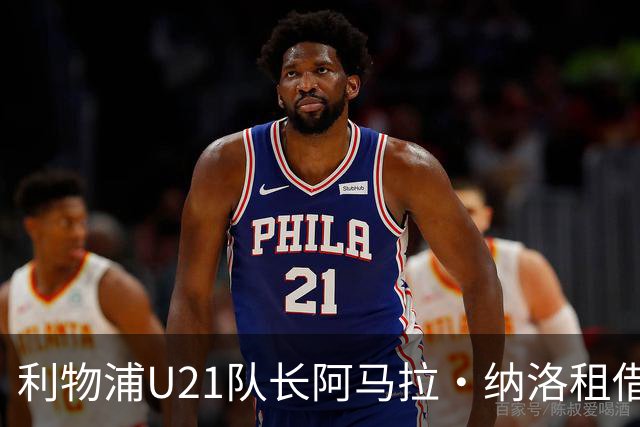 利物浦U21队长阿马拉·纳洛租借加盟赫尔辛基