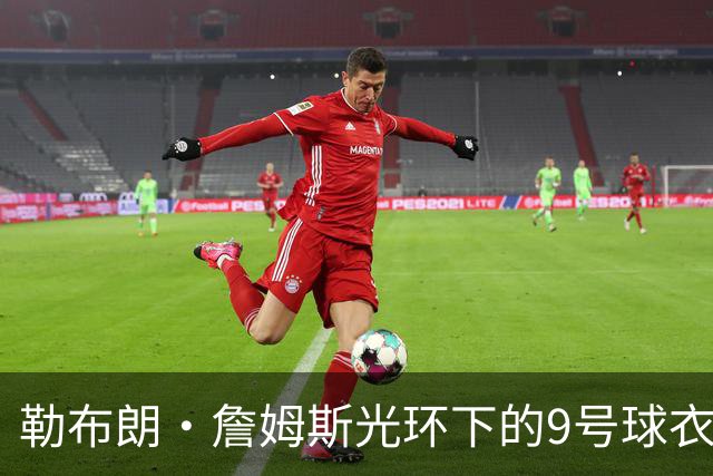 勒布朗·詹姆斯光环下的9号球衣：致敬76人传奇J博士
