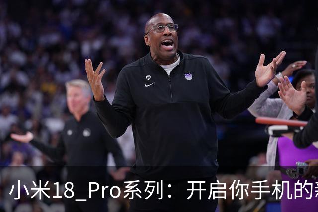 小米18 Pro系列：开启你手机的新革命之旅！