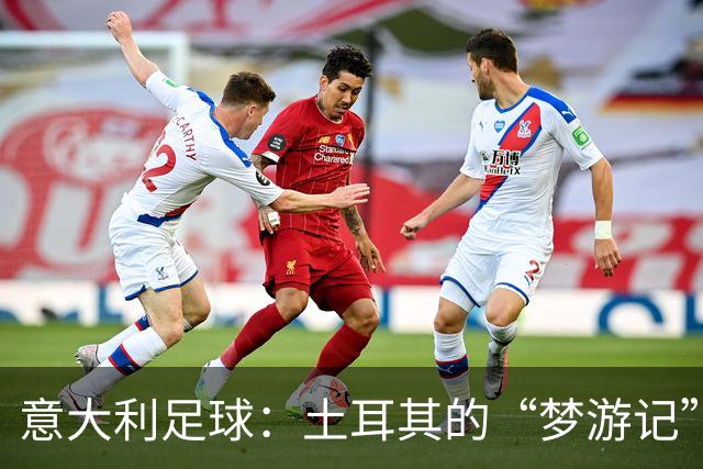 意大利足球：土耳其的“梦游记”！