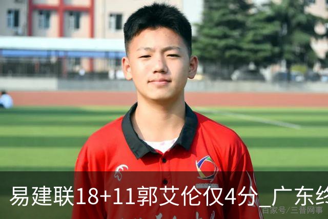 易建联18+11郭艾伦仅4分 广东终结辽宁4连胜