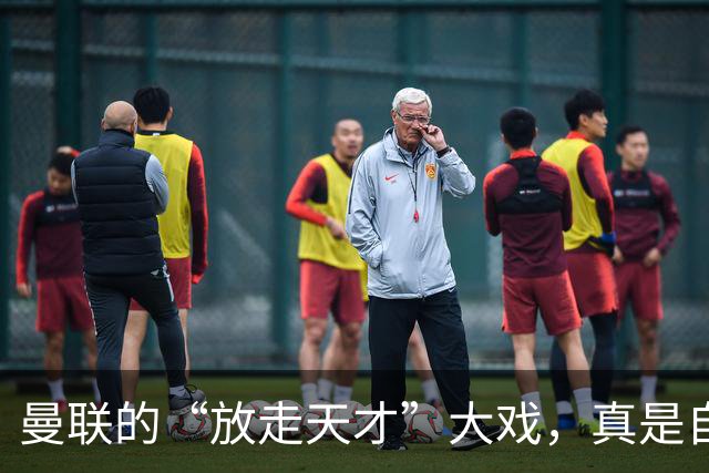 曼联的“放走天才”大戏，真是自打嘴巴！