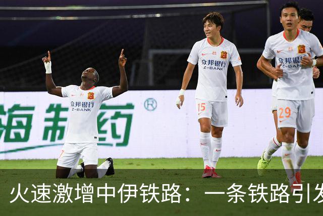 火速激增中伊铁路：一条铁路引发的欢笑与忧伤
