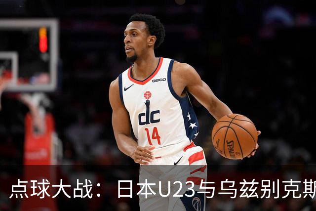 点球大战：日本U23与乌兹别克斯坦的神奇之旅