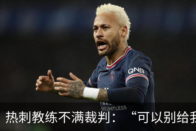热刺教练不满裁判：“可以别给我们这种惊喜吗？