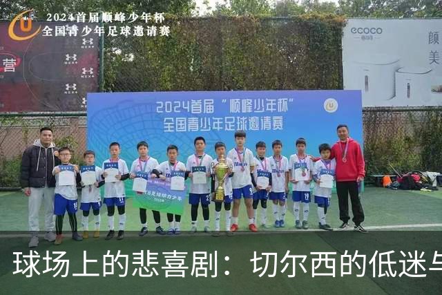 球场上的悲喜剧：切尔西的低迷与拜仁的狂欢