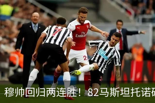 穆帅回归两连胜！82马斯坦托诺破门 皇马4-1莱加内斯