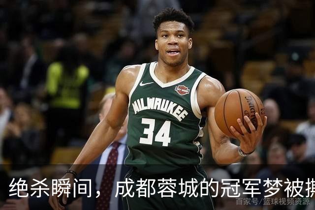绝杀瞬间，成都蓉城的冠军梦被撕碎了