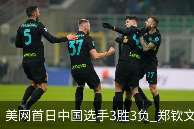 美网首日中国选手3胜3负 郑钦文商竣程成功进次轮