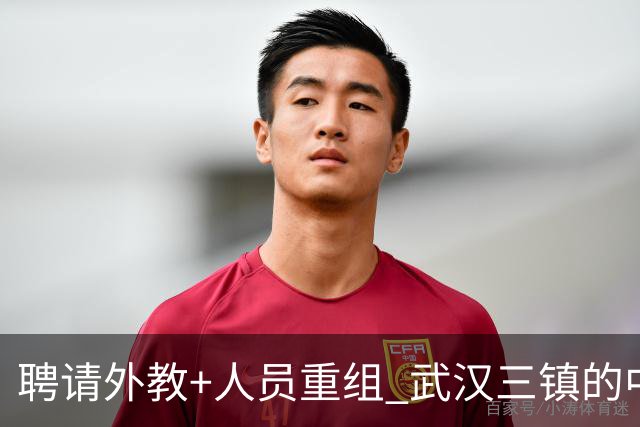 聘请外教+人员重组 武汉三镇的中超新赛季启动！