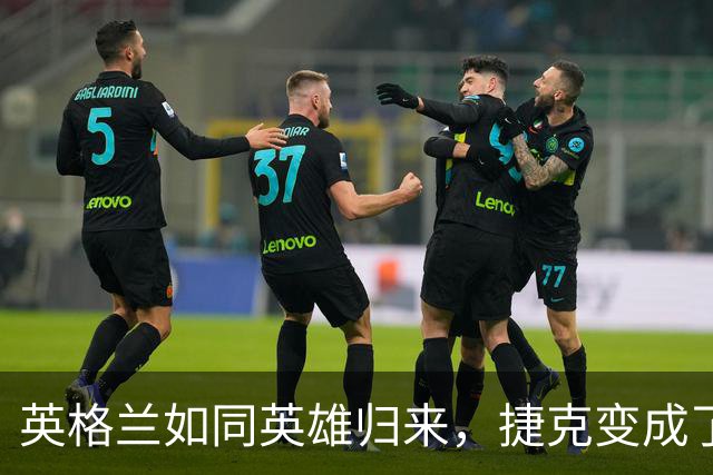 英格兰如同英雄归来，捷克变成了足球的“靶子
