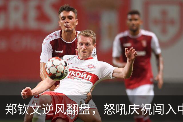 郑钦文逆风翻盘，怒吼庆祝闯入中网16强！
