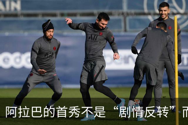 阿拉巴的首秀不是“剧情反转”而是“落马瞬间”！