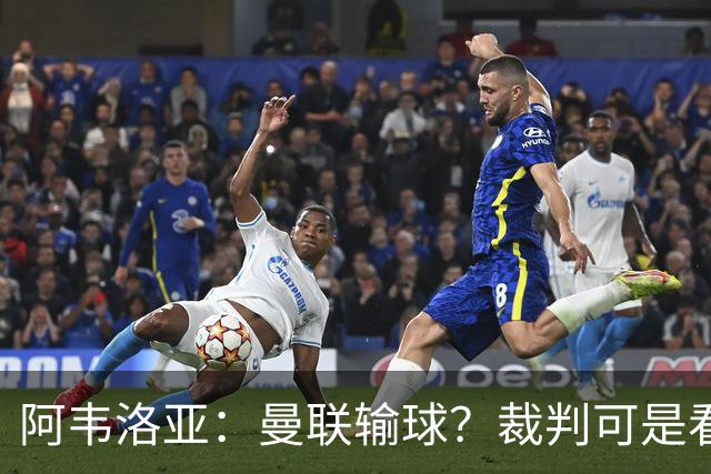 阿韦洛亚：曼联输球？裁判可是看不下去的！