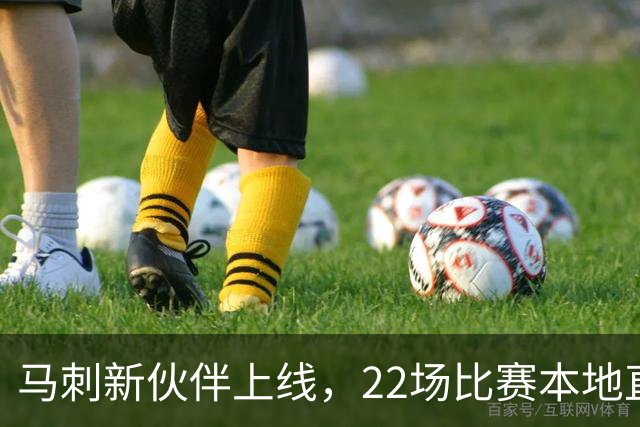 马刺新伙伴上线，22场比赛本地直播不再是梦！