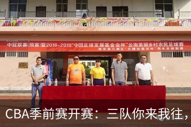 CBA季前赛开赛：三队你来我往，攻防较量像极了追逐战